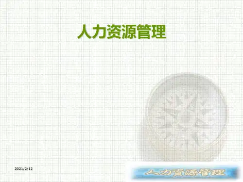 人力资源管理绪论GPPT课件