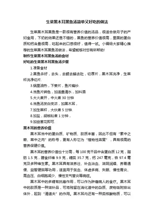 生菜黑木耳黑鱼汤简单又好吃的做法