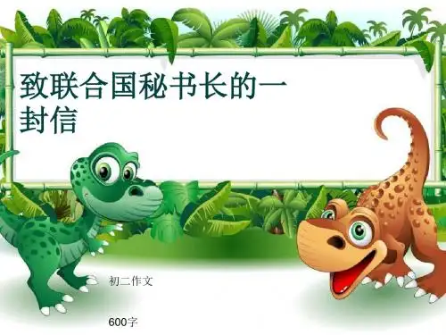 初二作文《致联合国秘书长的一封信》600字(共8页PPT)