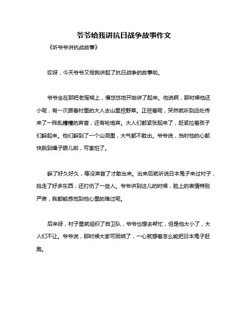 爷爷给我讲抗日战争故事作文