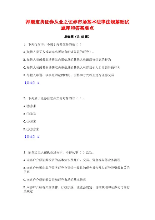 押题宝典证券从业之证券市场基本法律法规基础试题库和答案要点