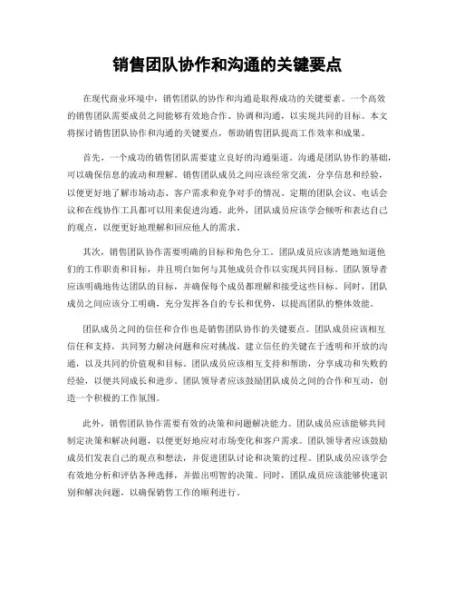 销售团队协作和沟通的关键要点