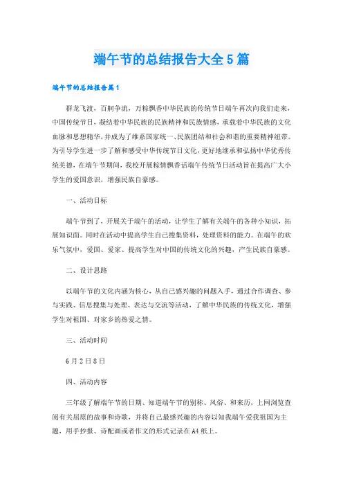 端午节的总结报告大全5篇