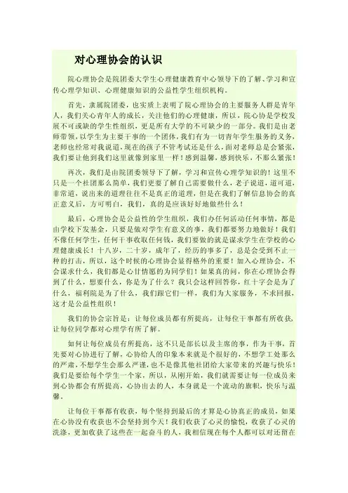 对心理协会的认识【可编辑】