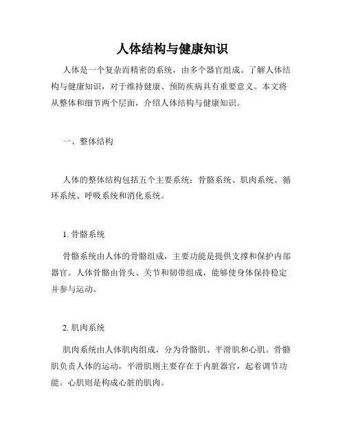 人体结构与健康知识