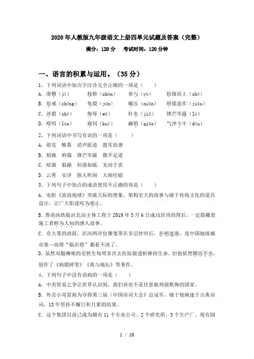 2020年人教版九年级语文上册四单元试题及答案(完整)