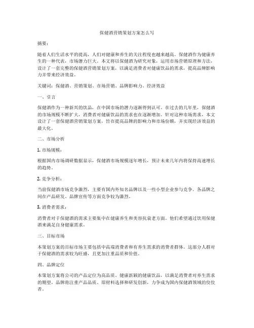 保健酒营销策划方案怎么写