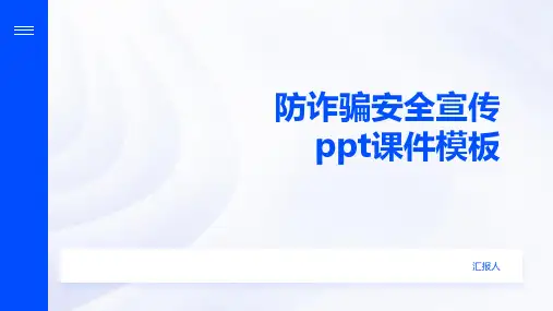 防诈骗安全宣传ppt课件模板
