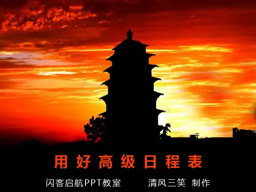 用好高级日程表
