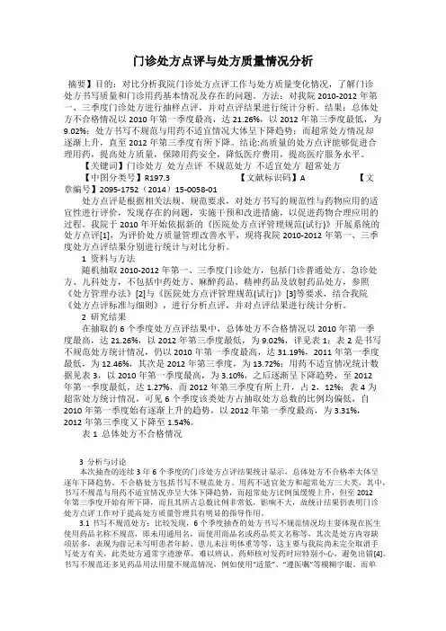 门诊处方点评与处方质量情况分析