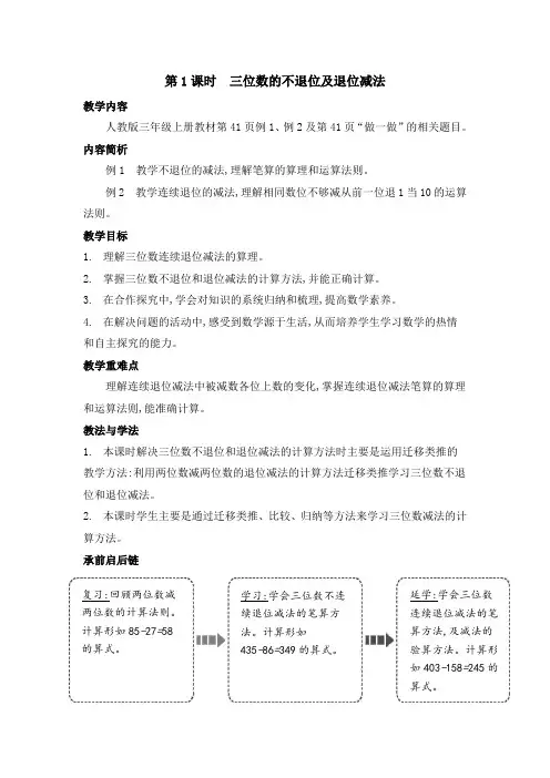人教版三年级数学上册第四单元2减法第1课时三位数的不退位及退位减法教案