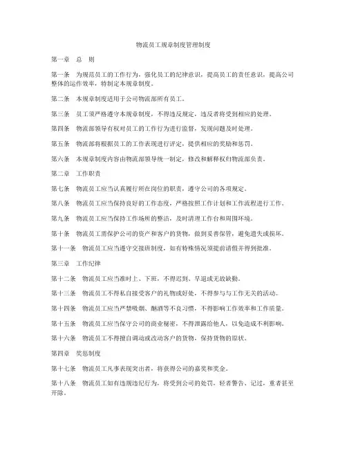 物流员工规章制度管理制度