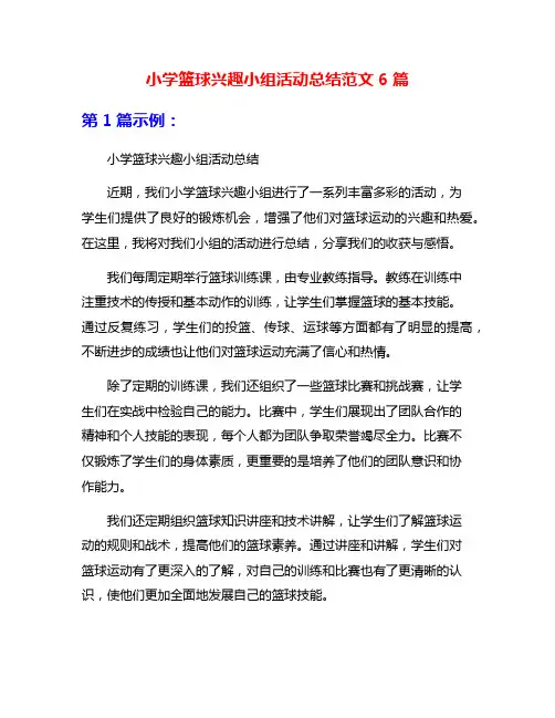 小学篮球兴趣小组活动总结范文6篇