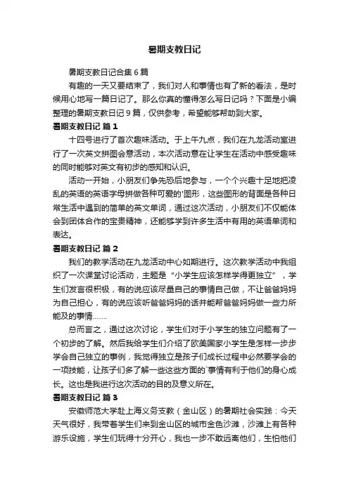 暑期支教日记