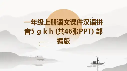 一年级上册语文课件汉语拼音5+g+k+h+(共46张PPT)+部编版