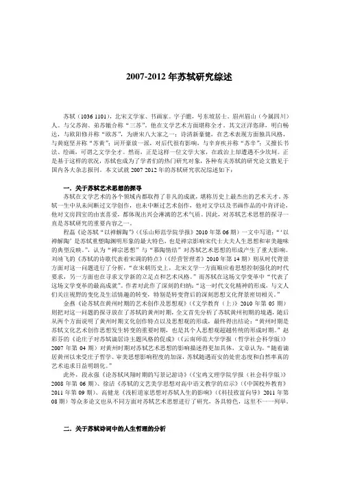 2007-2012年苏轼研究综述