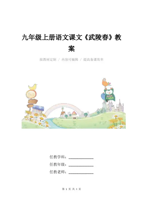 人教版九年级上册语文课文《武陵春》教案