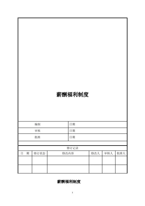 集团公司薪酬福利制度
