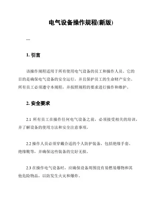 电气设备操作规程(新版)