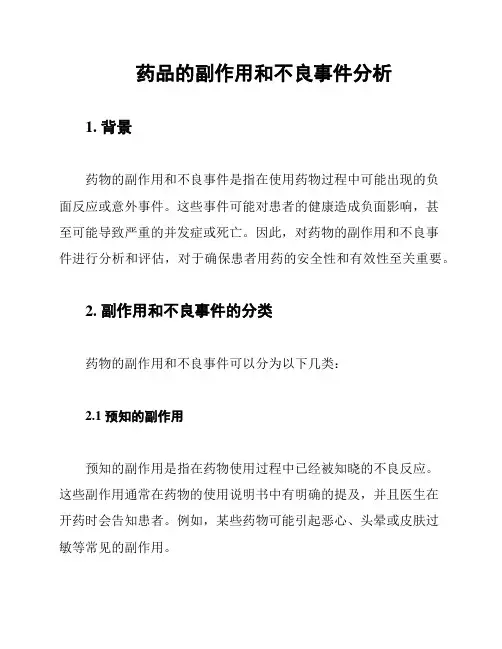 药品的副作用和不良事件分析