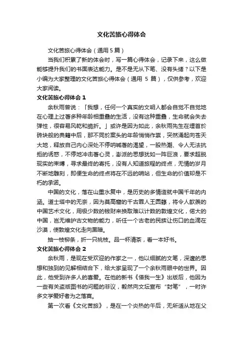 文化苦旅心得体会（通用5篇）