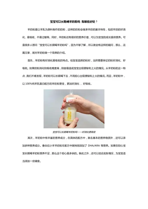 宝宝可以长期喝羊奶粉吗 有哪些好处？