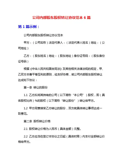 公司内部股东股权转让协议范本6篇