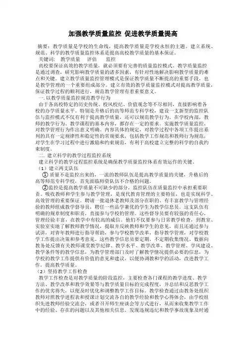 加强教学质量监控  促进教学质量提高