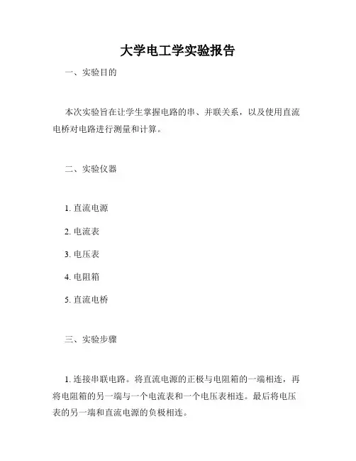 大学电工学实验报告