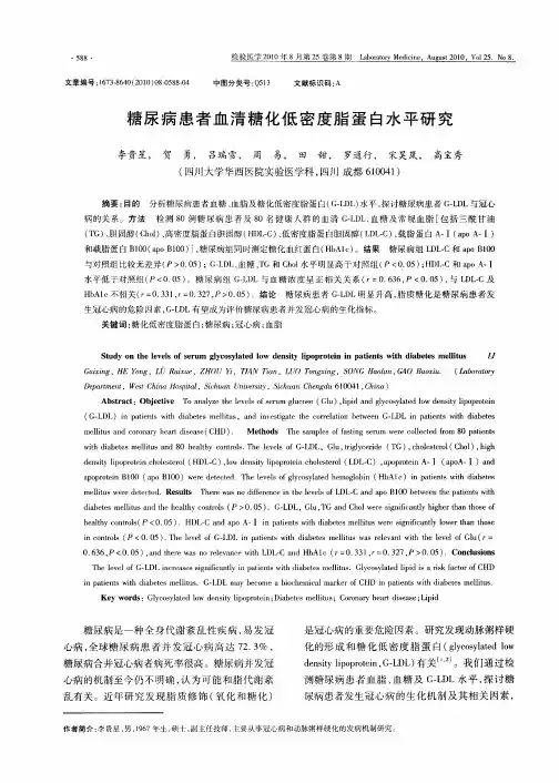 糖尿病患者血清糖化低密度脂蛋白水平研究