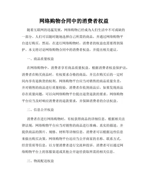 网络购物合同中的消费者权益