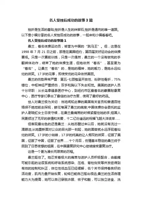 名人受挫后成功的故事3篇