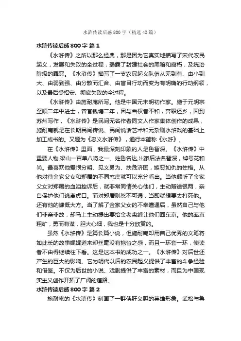 水浒传读后感800字（精选42篇）