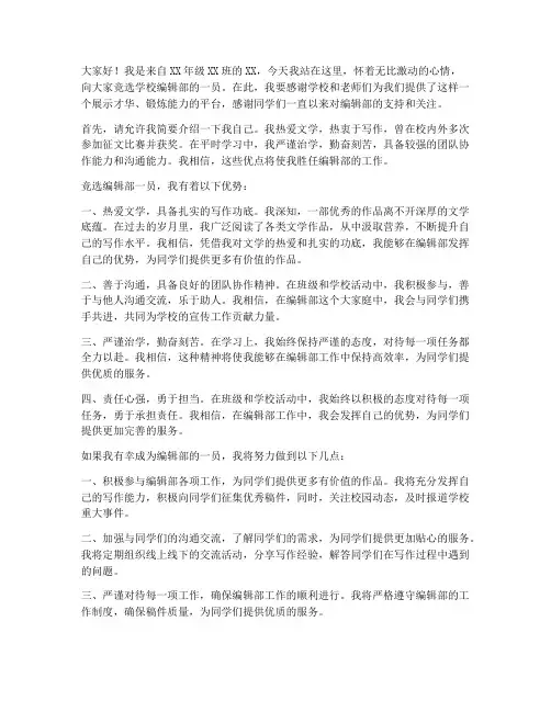 学校编辑部竞选发言稿