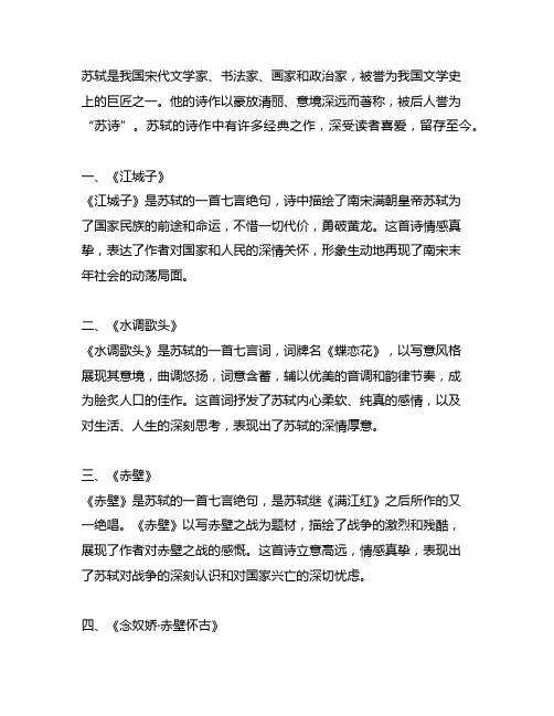 苏轼最经典最著名的诗作排行榜