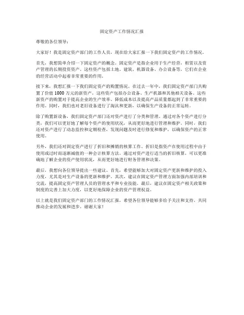 固定资产工作情况汇报