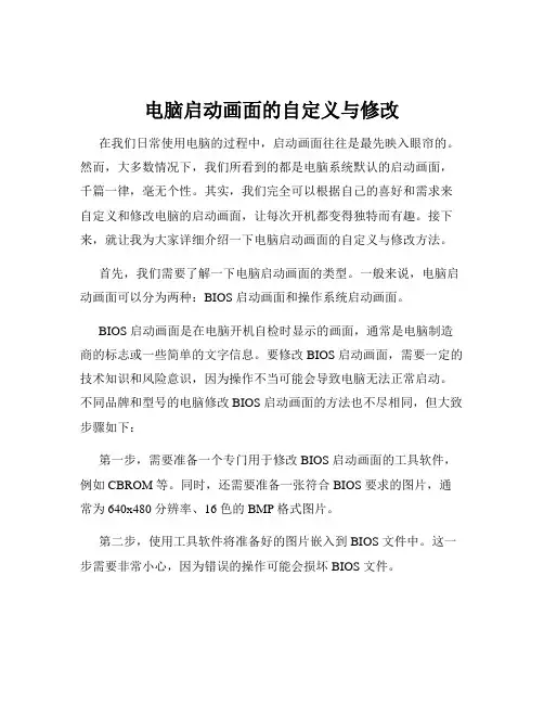 电脑启动画面的自定义与修改