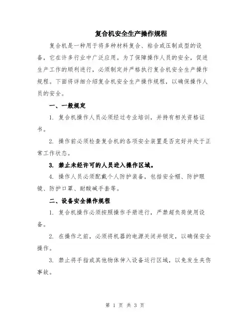 复合机安全生产操作规程