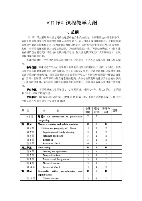 口译教学大纲及教案