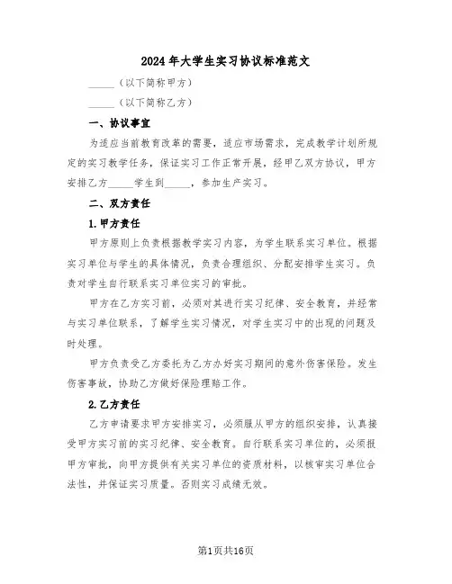 2024年大学生实习协议标准范文(6篇)