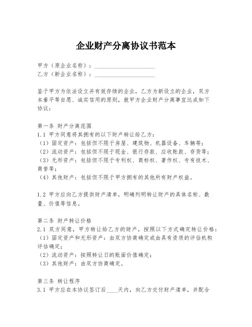 企业财产分离协议书范本
