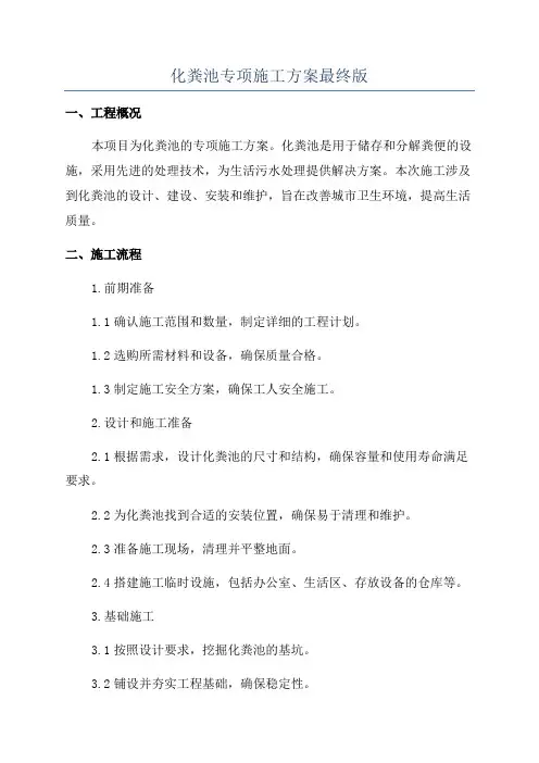 化粪池专项施工方案最终版