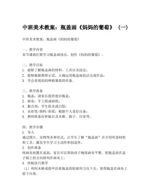 中班美术教案：瓶盖画《妈妈的葡萄》 (一)