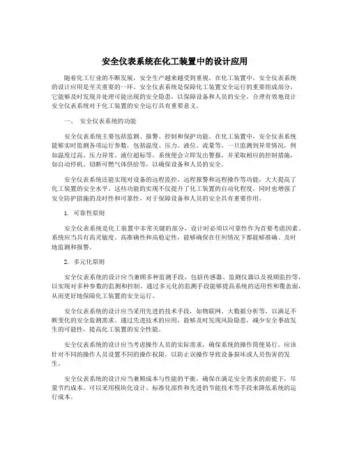 安全仪表系统在化工装置中的设计应用