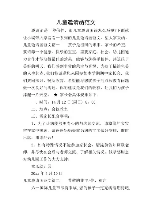 儿童邀请函范文