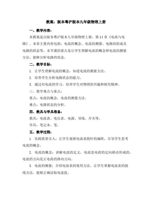 版本粤沪版本九年级物理上册教案
