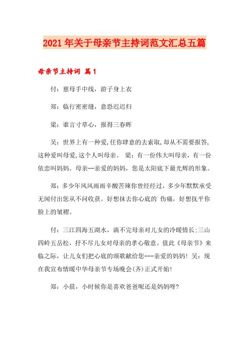 2021年关于母亲节主持词范文汇总五篇