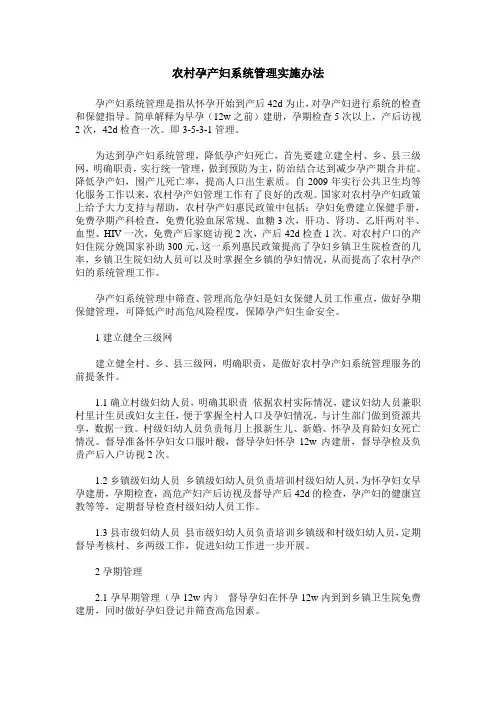 农村孕产妇系统管理实施办法