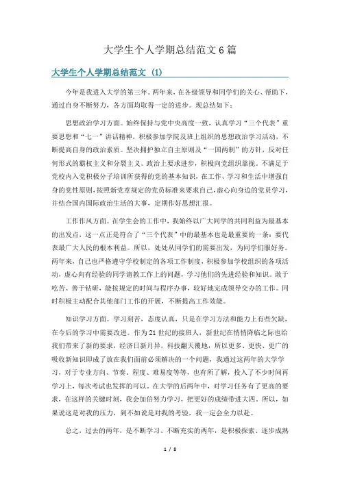 大学生个人学期总结范文6篇