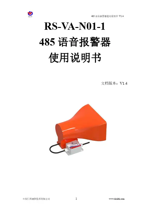 仁科485语音报警器-室外防水型使用说明书